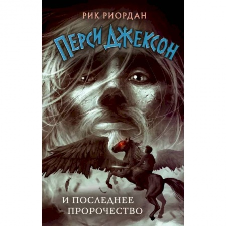 Проза для детей, книга Перси Джексон и последнее пророчество