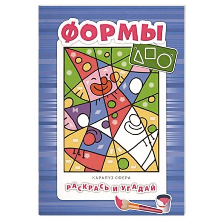 Книги, книга Раскрась и угадай. Формы