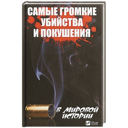 Публицистика, книга Самые громкие убийства и покушения в мировой истории