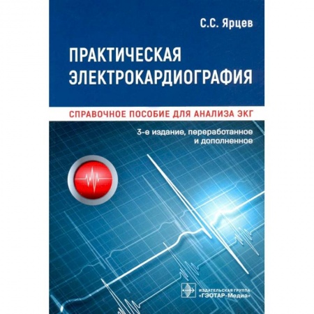 Специальная медицина, книга Практическая электрокардиография.Справочное пособие для анализа ЭКГ