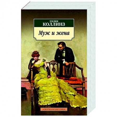 Классика, современная литература, книга Муж и жена