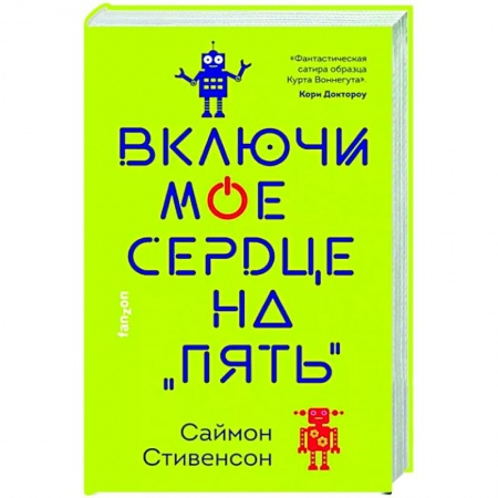 Фантастика, фэнтези, книга Включи мое сердце на «пять»