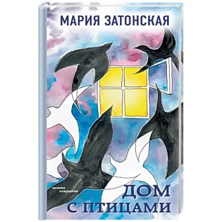 Классика, современная литература, книга Дом с птицами