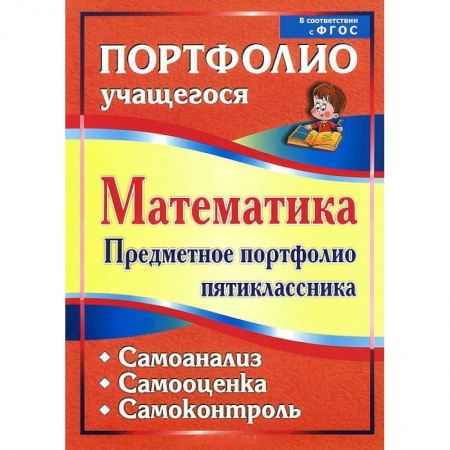 Книги, книга Математика. Предметное портфолио пятиклассника