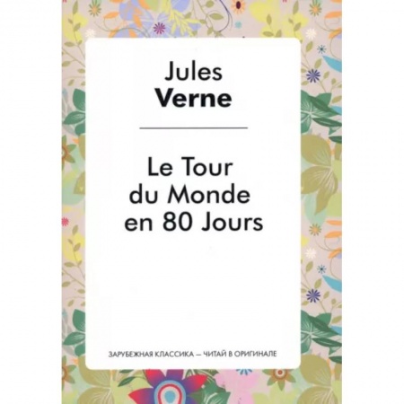 Изучение языков, книга Le Tour du Monde en 80 Jours