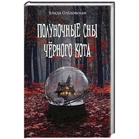 Фантастика, фэнтези, книга Полуночные сны черного кота