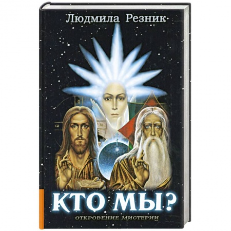 Книги, книга Кто мы?