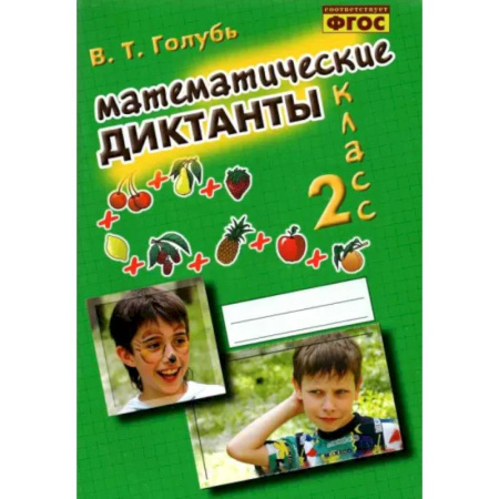 Школьникам и абитуриентам, книга Математические диктанты. 2 класс. Практическое пособие для начальной школы. ФГОС