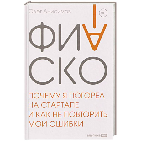 Менеджмент, книга Фиаско. Почему я погорел на стартапе и как не повторить мои ошибки