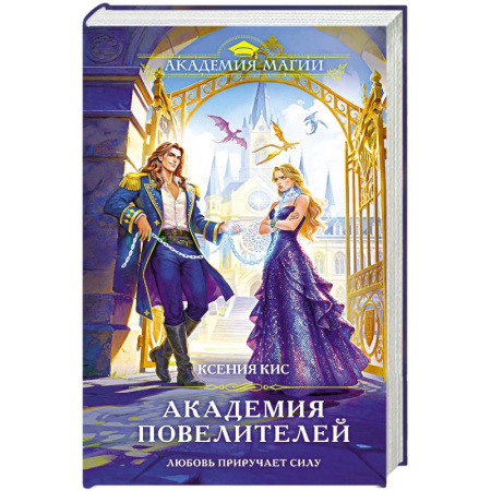 Фантастика, фэнтези, книга Академия повелителей