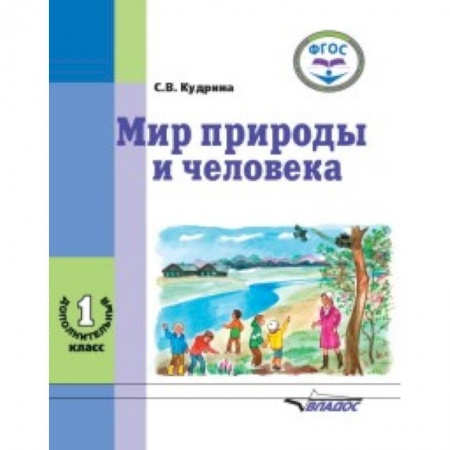 Школьникам и абитуриентам, книга Мир природы и человека. 1 дополнительный класс. Учебник в специальной (коррекционной) школе VIII вида