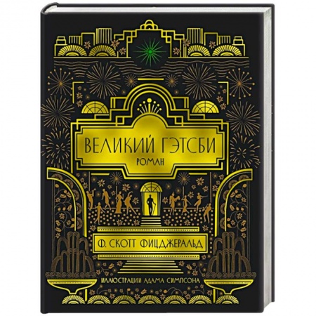 Классика, современная литература, книга Великий Гэтсби