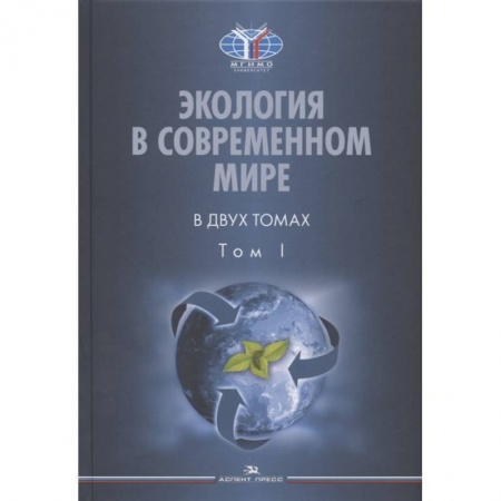 Естественные науки, книга Экология в современном мире. В двух томах. Том I: Общая экология и экологические проблемы природопользования. Учебник