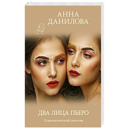 Детективы, триллеры, книга Два лица Пьеро