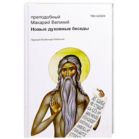 Православие, книга Новые духовные беседы. Преподобный Макарий Великий