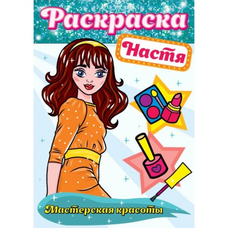 Книги, книга Раскраска. Настя