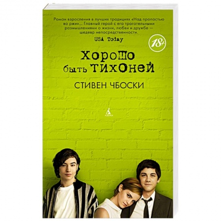 Классика, современная литература, книга Хорошо быть тихоней