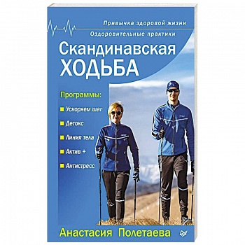 Скандинавская ходьба. Привычка здоровой жизни Скандинавская ходьба. Привычка здоровой жизни