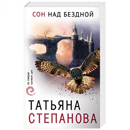 Детективы, триллеры, книга Сон над бездной