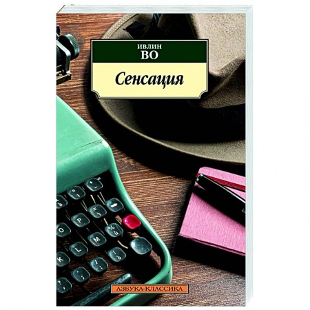 Классика, современная литература, книга Сенсация