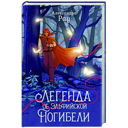 Фантастика, фэнтези, книга Легенда об Эльфийской Погибели