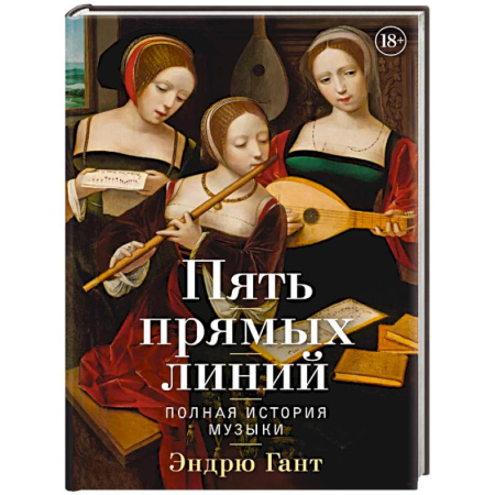 Культура, искусство, книга Пять прямых линий. Полная история музыки