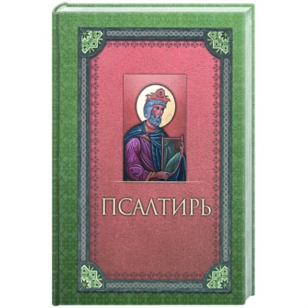 Православие, книга Псалтирь. Русский шрифт