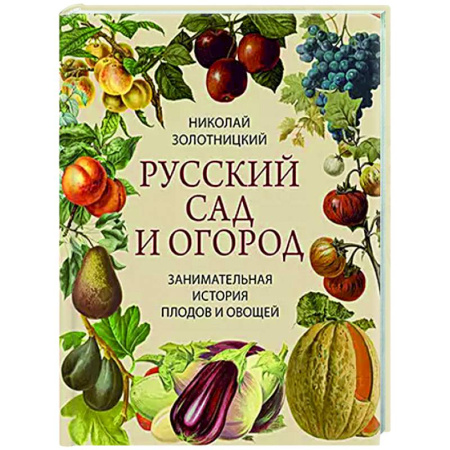 Сад, огород, цветы, дизайн участка, книга Русский сад и огород. Занимательная история плодов и овощей