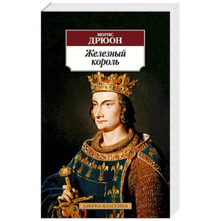 Классика, современная литература, книга Железный король