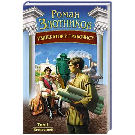 Фантастика, фэнтези, книга Император и трубочист. Том 1. Крепостной