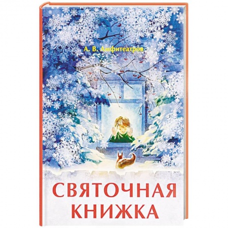 Классика, современная литература, книга Святочная книжка