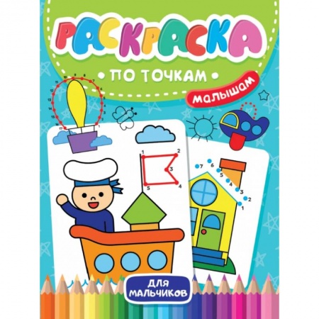 Досуг, творчество и кулинария, книга Раскраска по точкам малышам. Для мальчиков