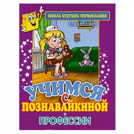 Книги, книга Учимся с Познавайкиной.Профессии