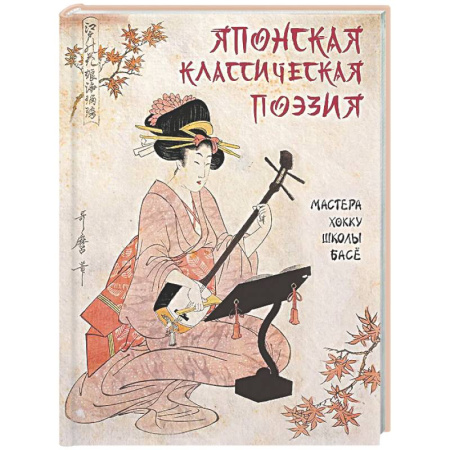 Классика, современная литература, книга Японская классическая поэзия. Мастера хокку школы Басе