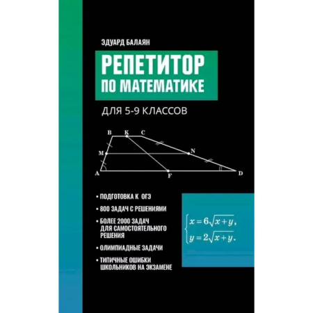 Школьникам и абитуриентам, книга Репетитор по математике для 5-9 классов