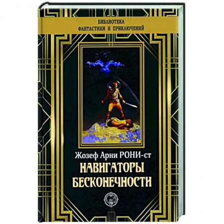 Фантастика, фэнтези, книга Навигаторы бесконечности