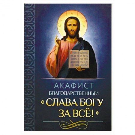 книга Акафист благодарственный 'Слава Богу за все'! с доставкой по Франции Православие, книга Акафист благодарственный 'Слава Богу за все'!