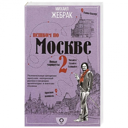 книга Пешком по Москве 2 с доставкой по Франции Путеводители по странам, книга Пешком по Москве 2