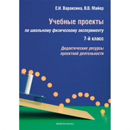 Школьникам и абитуриентам, книга Учебные проекты по школьному физическому эксперименту. 7 класс. Дидактические ресурсы
