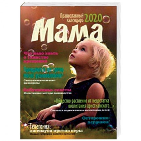 Православие, книга Мама. Православный календарь на 2020 год
