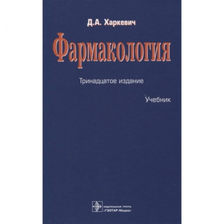 Фармакология. Рецептура. Токсикология, книга Фармакология
