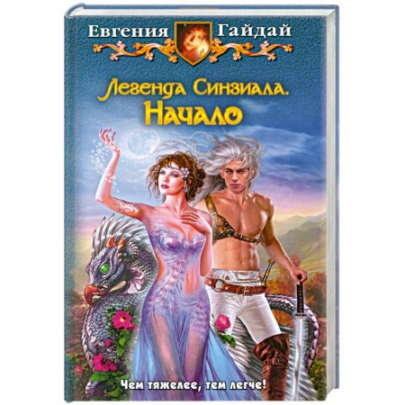 Книги, книга Легенда Синзиала. Начало