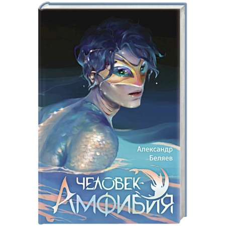 Приключения, книга Человек-амфибия