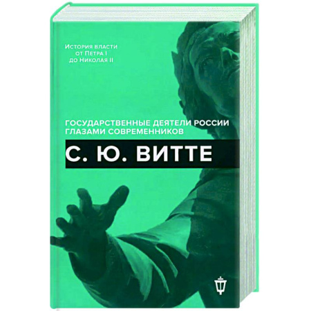 Публицистика, книга С.Ю. Витте