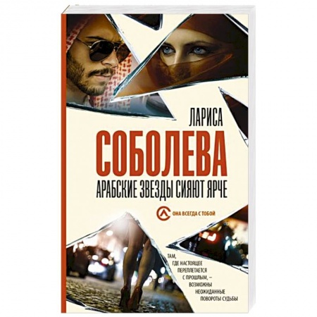 Детективы, триллеры, книга Арабские звезды сияют ярче