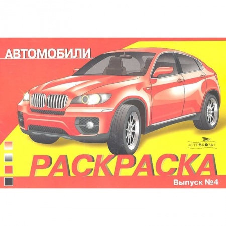 Досуг, творчество и кулинария, книга Автомобили .Вып.4