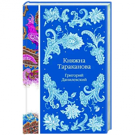 Классика, современная литература, книга Княжна Тараканова