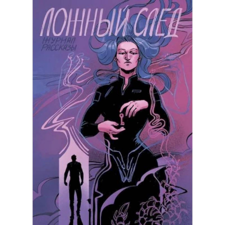 Фантастика, фэнтези, книга Ложный след. Крафтовый литературный журнал 'Рассказы'. Вып. 32
