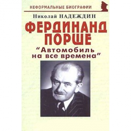 Книги, книга Фердинанд Порше 'Автомобиль на все времена'