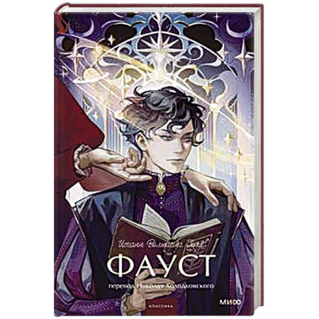 Классика, современная литература, книга Фауст. Вечные истории